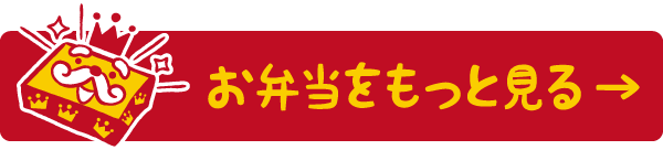 メニューをもっと見る