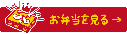 メニューを見る