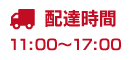 配達時間11時～17時