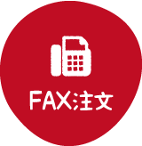 FAX注文