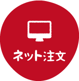 ネット注文