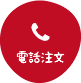 電話注文