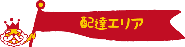 配達エリア