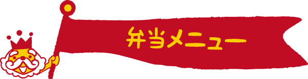 弁当メニュー