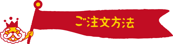 ご注文方法